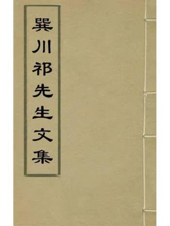 《巽川祁先生文集》祁顺撰 9册