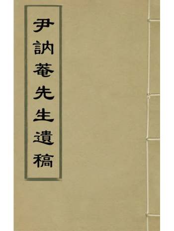 《尹讷庵先生遗稿》尹昌隆撰 3册