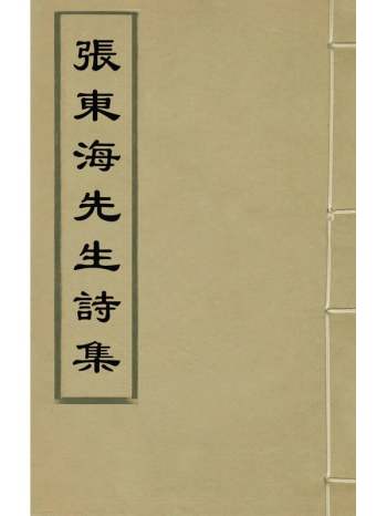 《张东海先生诗集》张弼撰 2册