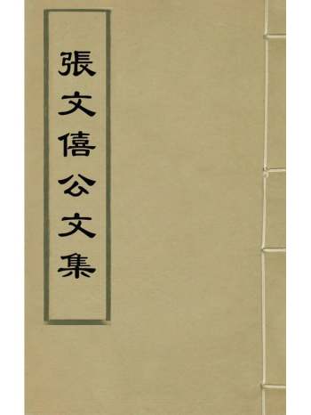 《张文僖公文集》张昇撰 7册