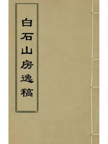 《白石山房逸稿》张丁撰 3册