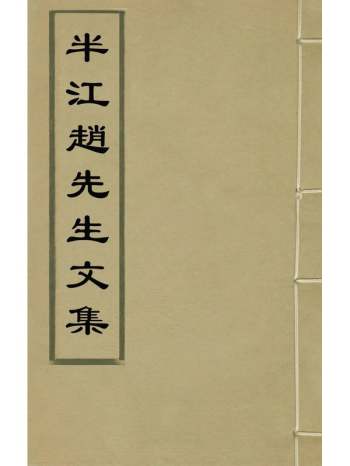 《半江赵先生文集》赵宽撰 9册