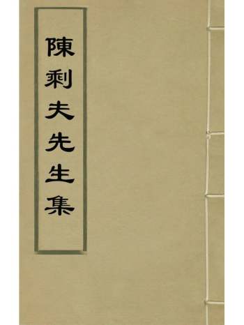 《陈剩夫先生集》陈真撰 2册