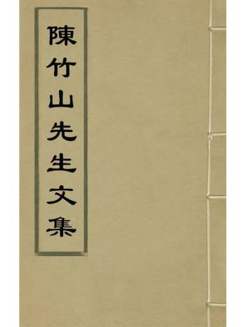 《陈竹山先生文集》陈诚撰 3册