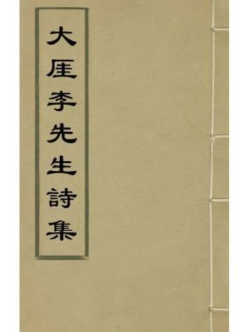 《大崖李先生诗集》李承箕撰 5册