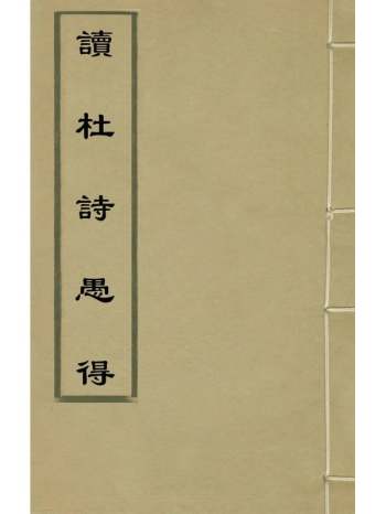 《读杜诗愚得》单复撰 13册