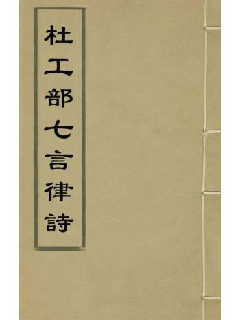 《杜工部七言律诗》唐杜甫撰 2册