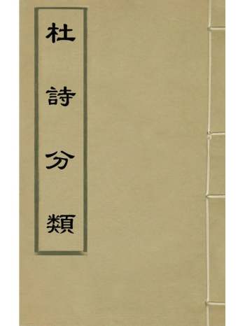 《杜诗分类》唐杜甫撰 5册