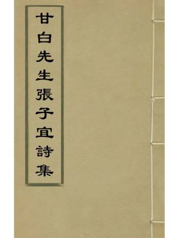 《甘白先生张子宜诗集》张适撰 3册