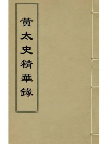 《黄太史精华录》黄庭坚撰 3册