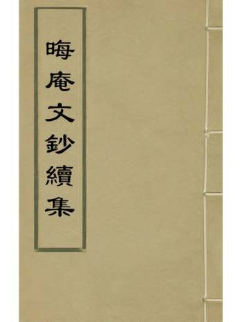 《晦庵文钞续集》崔铣辑 4册