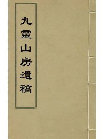《九灵山房遗稿》元戴良撰 3册