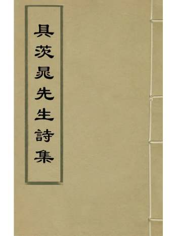 《具茨晁先生诗集》晁冲之撰 1册