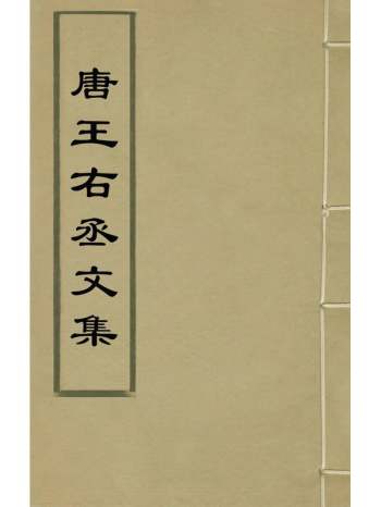 《类笺唐王右丞文集》唐王维撰 2册