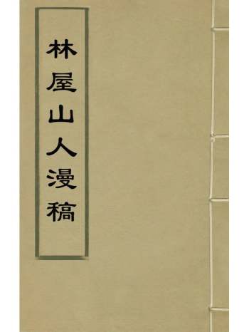 《林屋山人漫稿》俞琰撰 1册