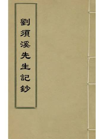 《刘须溪先生记钞》刘辰翁撰 3册