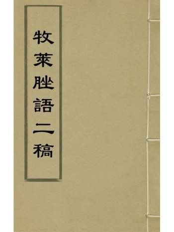 《牧莱脞语二稿》陈仁子撰 4册