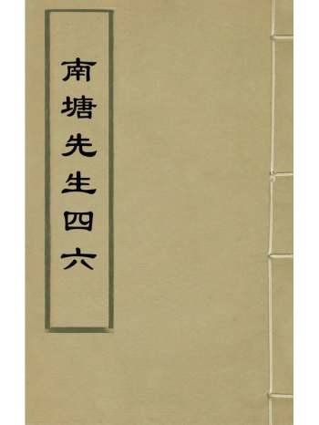 《南塘先生四六》赵汝谈撰 1册