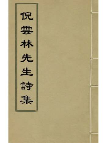 《倪云林先生诗集》元倪瓒撰 4册