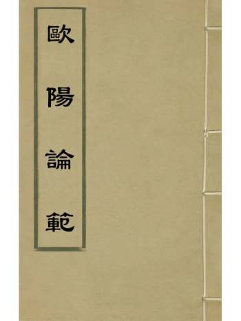 《欧阳论范》元欧阳起鸣撰 2册