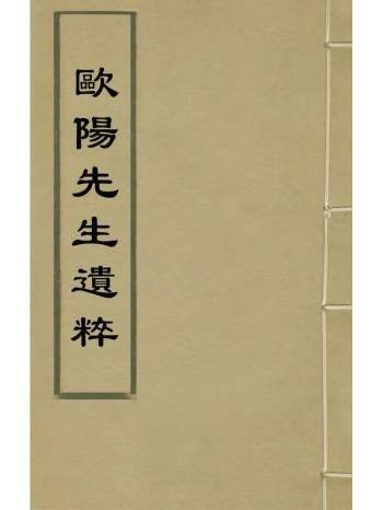 《欧阳先生遗粹》郭云鹏辑 4册