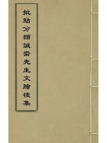 《批点分类诚斋先生文脍後集》李诚文辑 4册