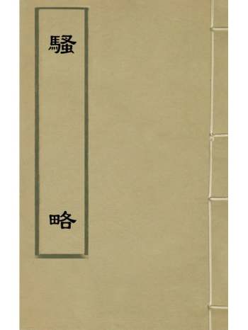 《骚略》高似孙撰 1册