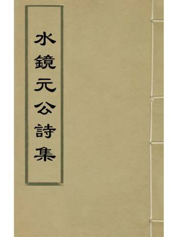 《水镜元公诗集》元元准撰 1册