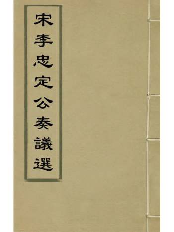 《宋李忠定公奏议选》李纲撰 20册