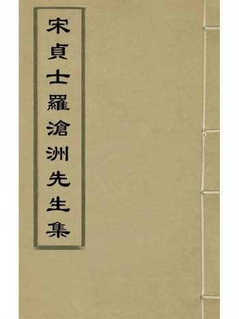 《宋贞士罗沧洲先生集》罗公升撰 1册