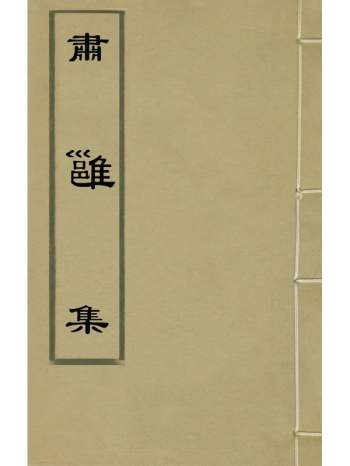 《肃雝集》元郑允端撰 1册