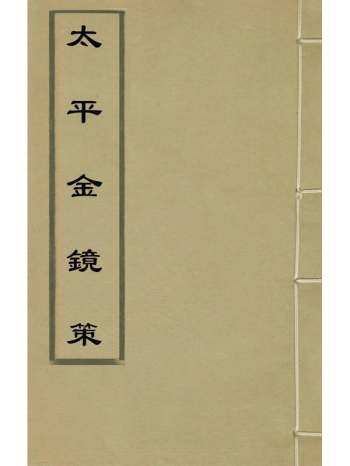 《太平金镜策》元赵天麟撰 2册