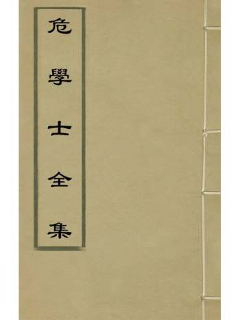 《危学士全集》危素撰 8册