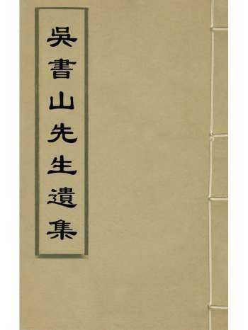 《吴书山先生遗集》元吴会撰 3册