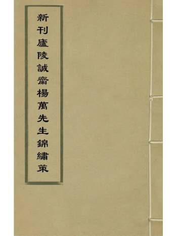 《新刊庐陵诚斋杨万里先生锦绣策》杨万里撰 1册