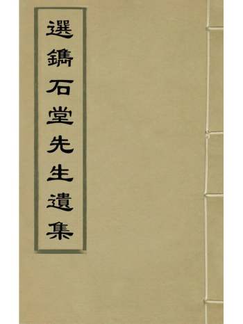 《选镌石堂先生遗集》陈普撰 4册