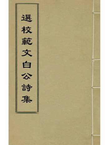 《选校范文白公诗集》元范梈撰 4册