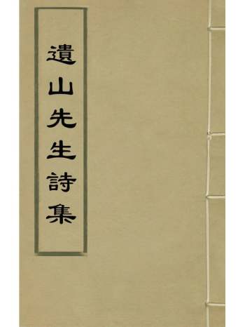 《遗山先生诗集》金元好问撰 8册