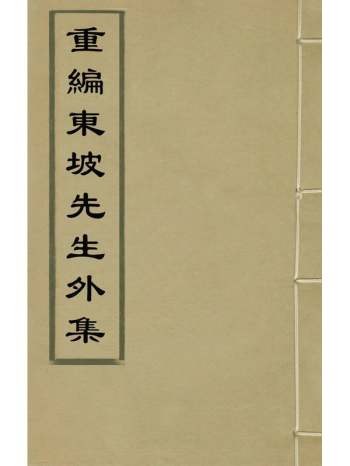 《重编东坡先生外集》苏轼撰 25册