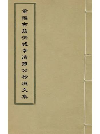 《重编古筠洪城幸清节公松垣文集》幸元龙撰 2册