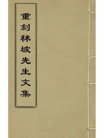 《重刻秫坡先生文集》黎贞撰 4册