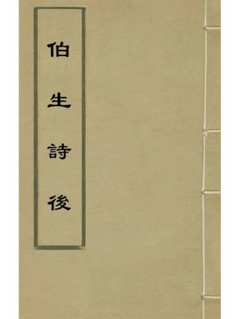 《伯生诗後》元虞集撰 1册