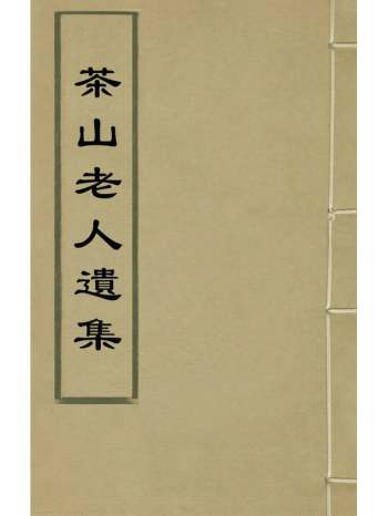 《茶山老人遗集》元沈贞撰 1册