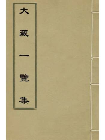 《大藏一览集》陈实辑 9册