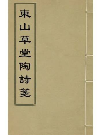 《东山草堂陶诗笺》邱嘉穗评注 2册
