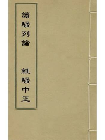 《读骚列论离骚中正》顾成天林仲甏撰 1册