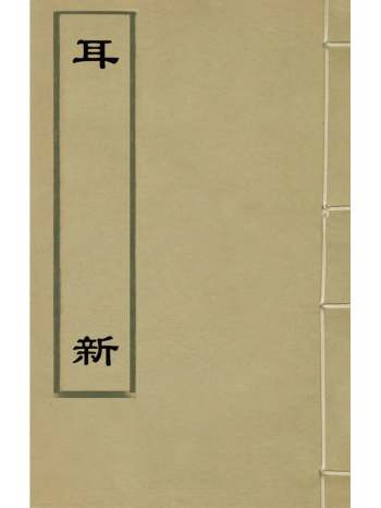 《耳新》郑仲变撰 3册