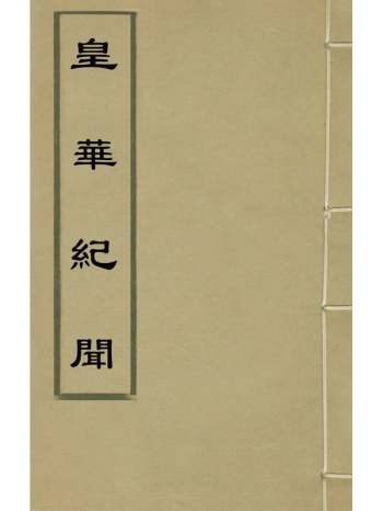 《皇华纪闻》王士禛撰 3册
