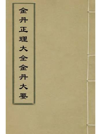 《金丹正理大全金丹大要》元陈致虚撰 4册