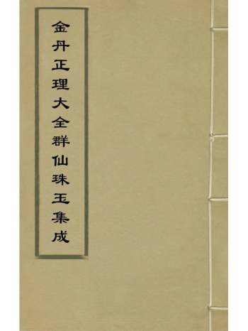 《金丹正理大全群仙珠玉集成》不着撰者 3册